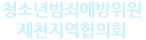 청소년범죄예방위원 제천지역협의회